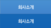 회사소개