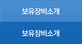 보유장비소개