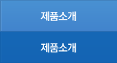 제품소개