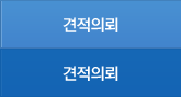 견적의뢰