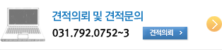 견적의뢰 및 견적문의 031-792-0752~3