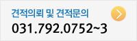 견적의뢰 및 견적문의 031-792-0752~3